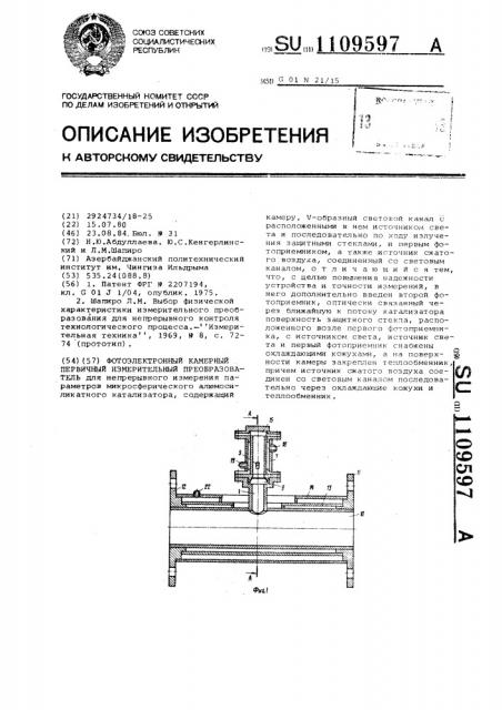 Фотоэлектронный камерный первичный измерительный преобразователь (патент 1109597)