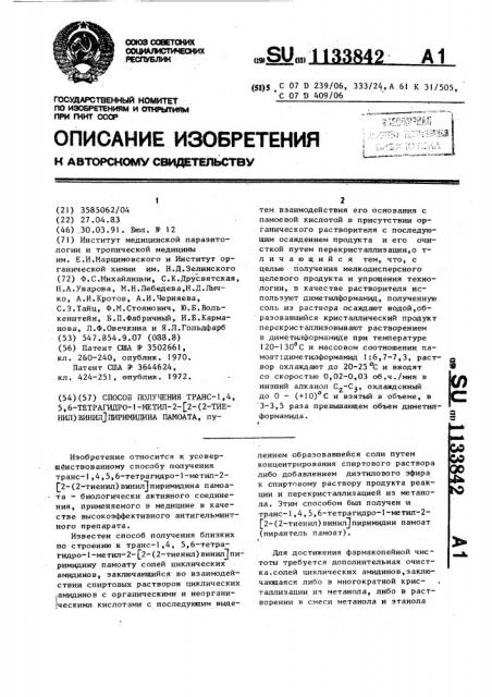 Способ получения транс-1,4,5,6-тетрагидро-1-метил-2-[2-(2- тиенил)-винил]пиримидина памоата (патент 1133842)