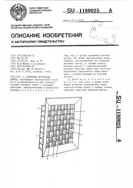 Объемная игральная доска (патент 1180025)