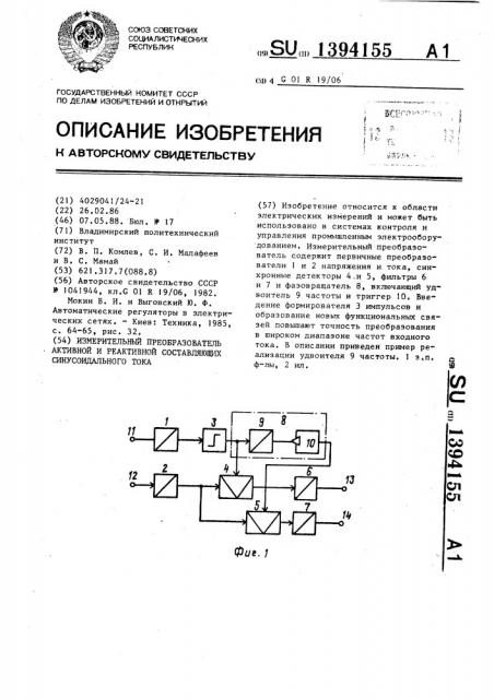 Измерительный преобразователь активной и реактивной составляющих синусоидального тока (патент 1394155)