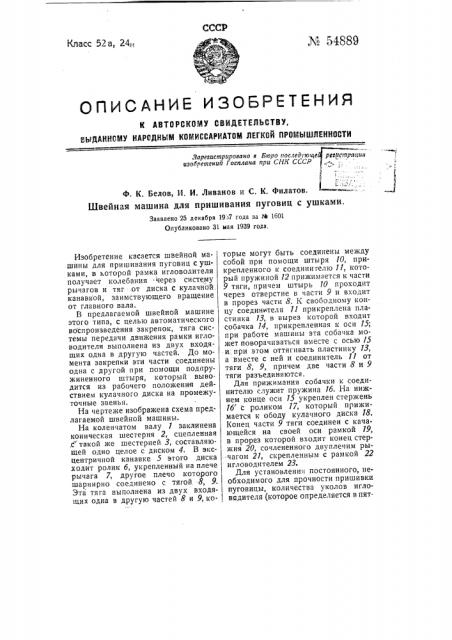 Швейная машина для пришивания пуговиц с ушками (патент 54889)