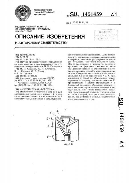 Акустическая форсунка (патент 1451459)