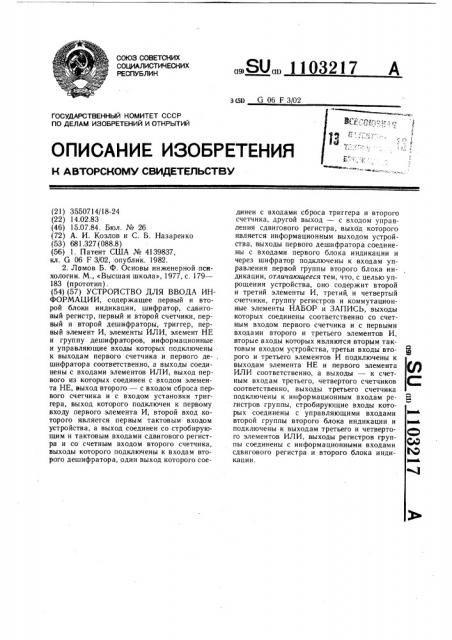 Устройство для ввода информации (патент 1103217)