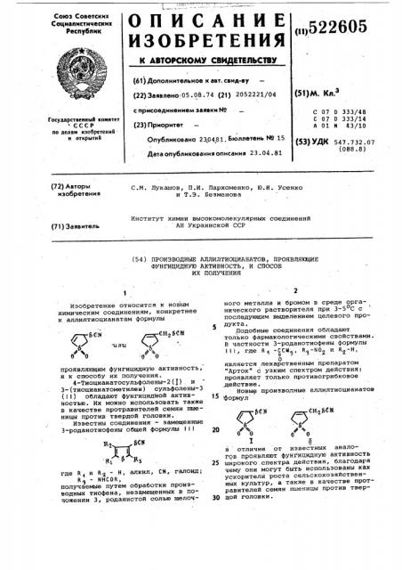 Производные аллиотиоцианатов,проявляющиефунгицидную активность и способ ихполучения (патент 522605)