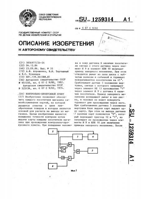 Контрольно-пропускной пункт (патент 1259314)