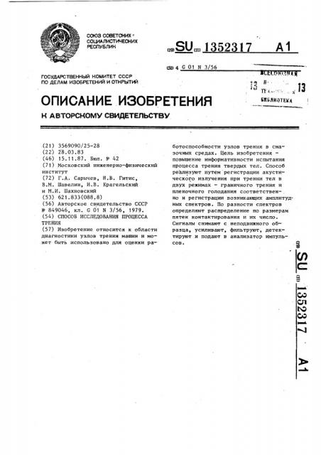 Способ исследования процесса трения (патент 1352317)