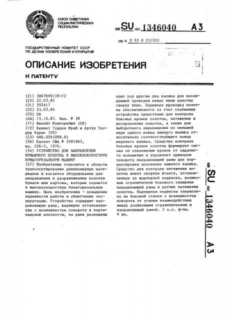 Устройство для направления бумажного полотна в высокоскоростную бумагорезальную машину (патент 1346040)