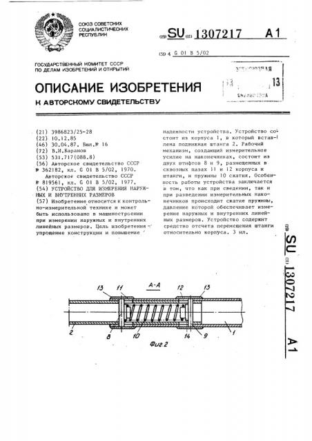 Устройство для измерения наружных и внутренних размеров (патент 1307217)