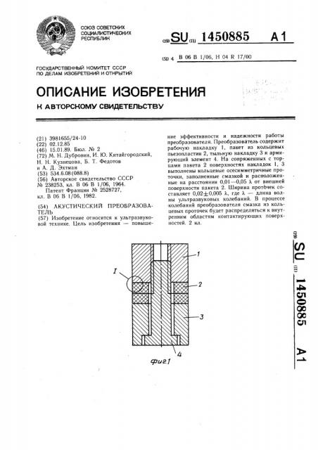 Акустический преобразователь (патент 1450885)
