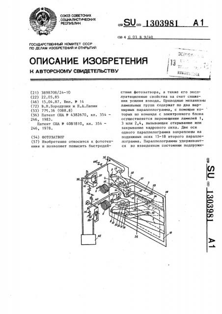 Фотозатвор (патент 1303981)