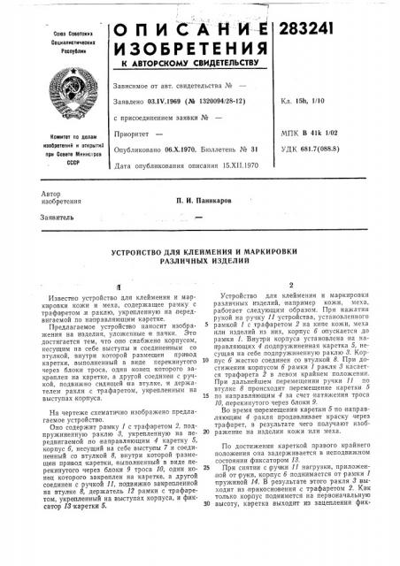 Устройство для клеймения и маркировки различных изделий (патент 283241)