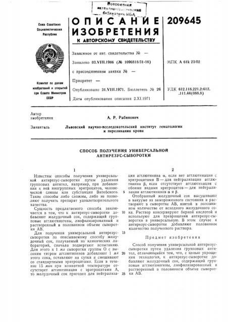 Способ получения универсальной антирезус-сыворотки (патент 209645)