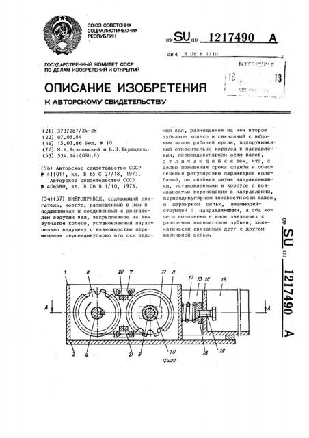 Вибропривод (патент 1217490)