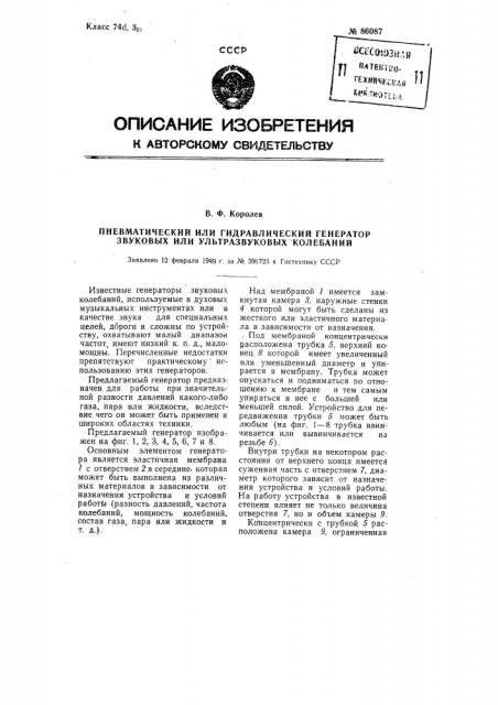 Пневматический или гидравлический генератор звуковых или ультразвуковых колебаний (патент 86087)