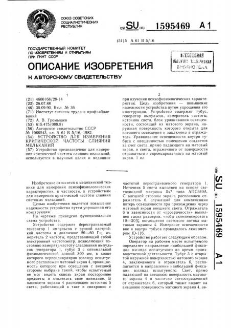 Устройство для измерения критической частоты слияния мельканий (патент 1595469)