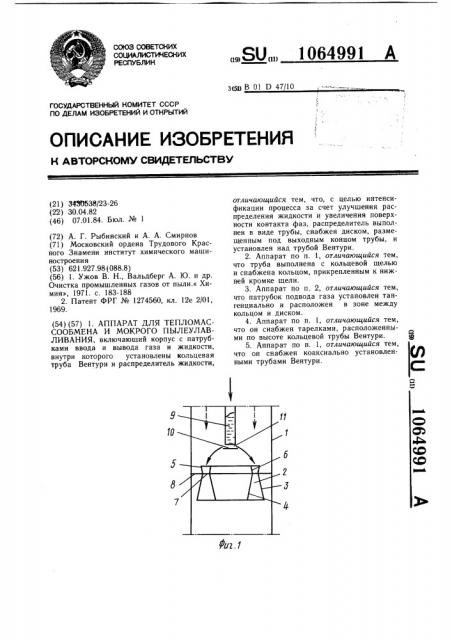 Аппарат для тепломассообмена и мокрого пылеулавливания (патент 1064991)