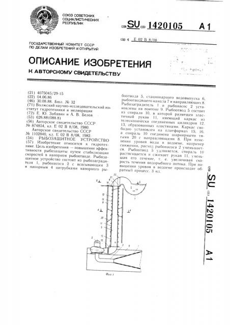 Рыбозащитное устройство (патент 1420105)