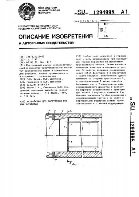 Устройство для сооружения горных выработок (патент 1294998)