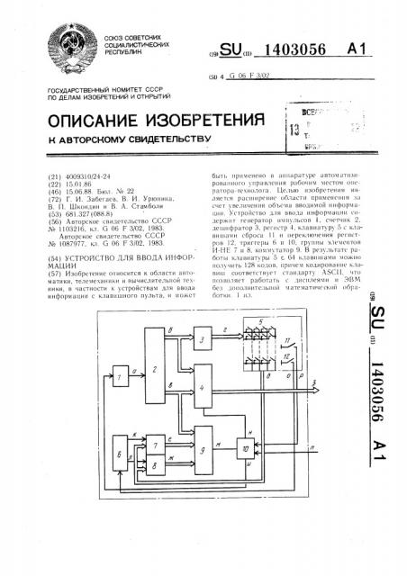 Устройство для ввода информации (патент 1403056)