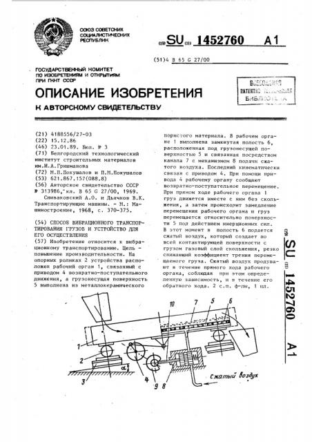 Способ вибрационного транспортирования грузов и устройство для его осуществления (патент 1452760)