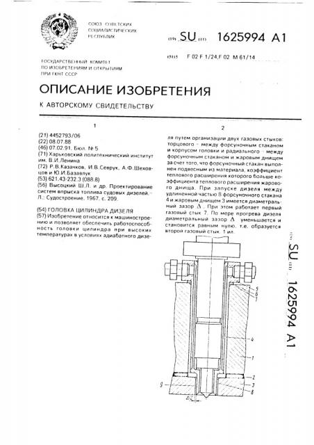 Головка цилиндра дизеля (патент 1625994)