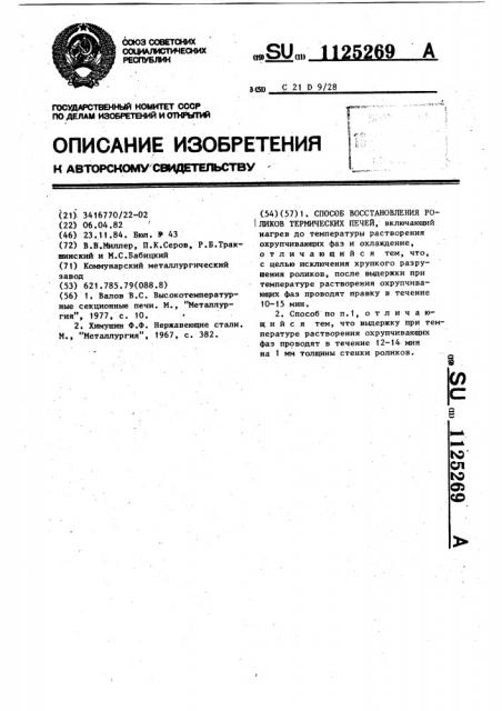 Способ восстановления роликов термических печей (патент 1125269)