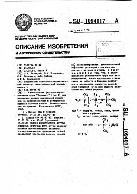 Способ изготовления фотополимерных печатных форм (патент 1094017)