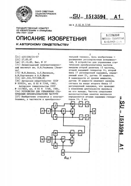 Устройство для управления статическим преобразователем частоты (патент 1513594)