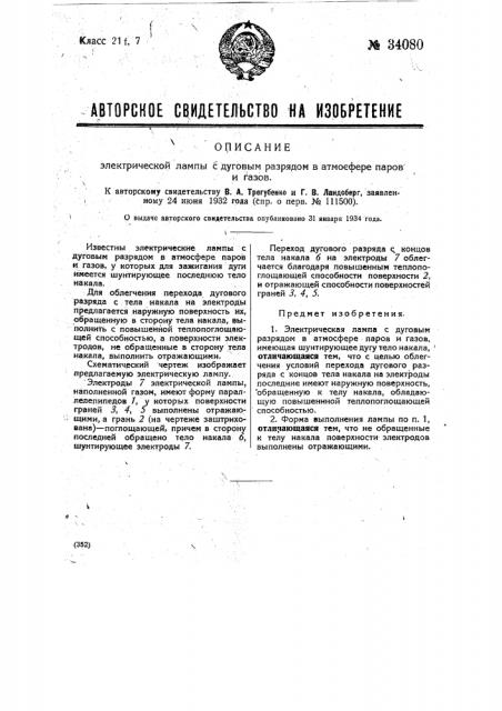 Электрическая лампа с дуговым разрядом в атмосфере паров и газов (патент 34080)