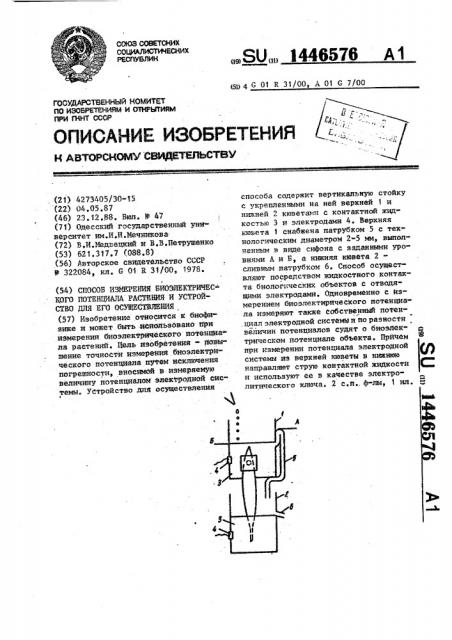 Способ измерения биоэлектрического потенциала растения и устройство для его осуществления (патент 1446576)