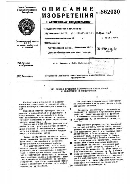 Способ проверки таксометров автомобилей с редуктором и спидометром (патент 862030)