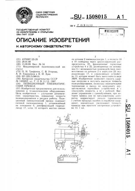 Позиционный пневматический привод (патент 1508015)