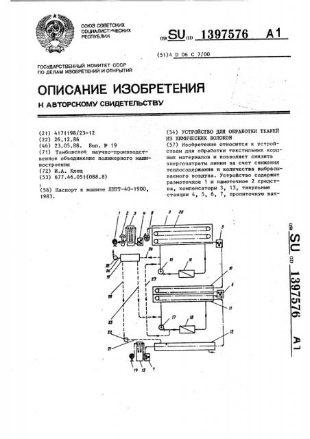 Устройство для обработки тканей из химических волокон (патент 1397576)