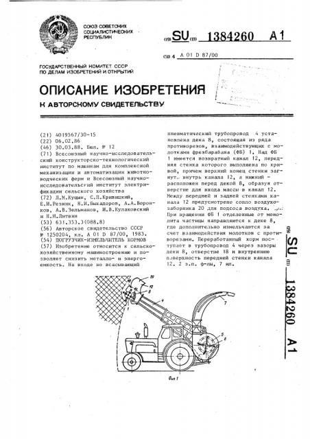 Погрузчик-измельчитель кормов (патент 1384260)