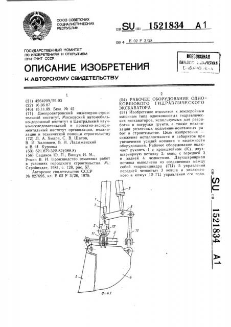 Рабочее оборудование одноковшового гидравлического экскаватора (патент 1521834)