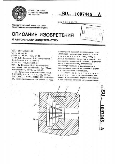 Форма литья под давлением (патент 1097445)