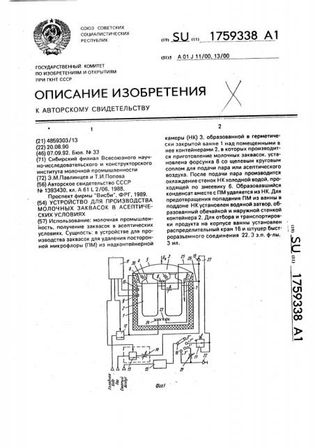 Устройство для производства молочных заквасок в асептических условиях (патент 1759338)