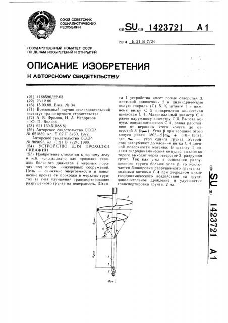 Устройство для проходки скважин (патент 1423721)