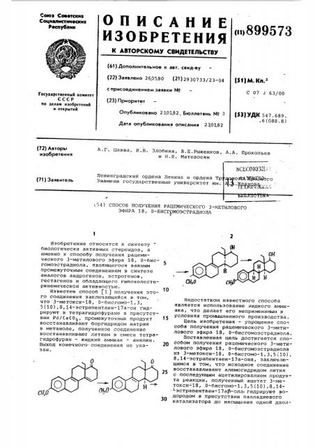 Способ получения рацемического 3-метилового эфира 18,d- бисгомоэстрадиола (патент 899573)