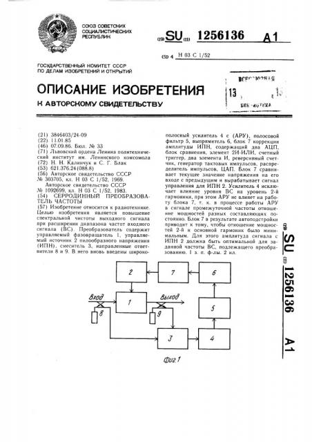 Серродинный преобразователь частоты (патент 1256136)