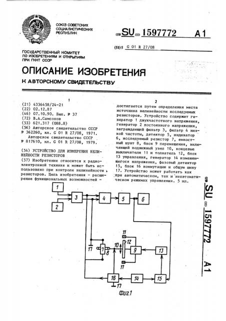 Устройство для измерения нелинейности резисторов (патент 1597772)