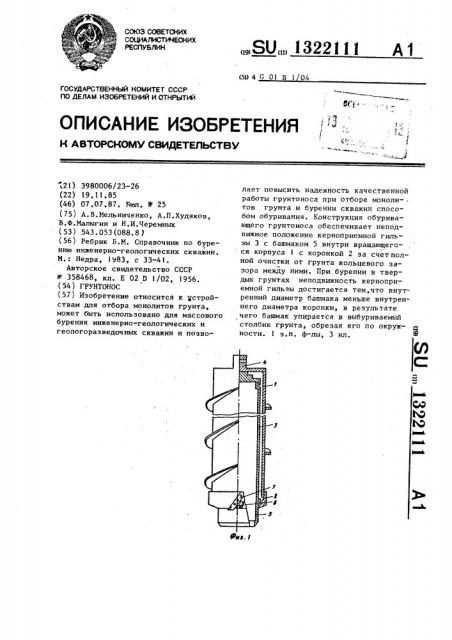 Грунтонос (патент 1322111)