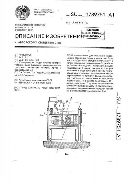 Стенд для испытания гидромашин (патент 1789751)