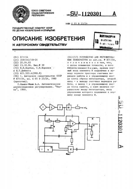 Устройство для регулирования температуры (патент 1120301)
