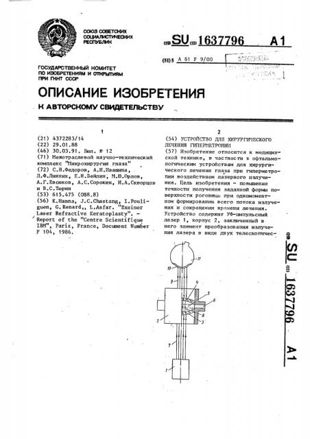 Устройство для хирургического лечения гиперметропии (патент 1637796)