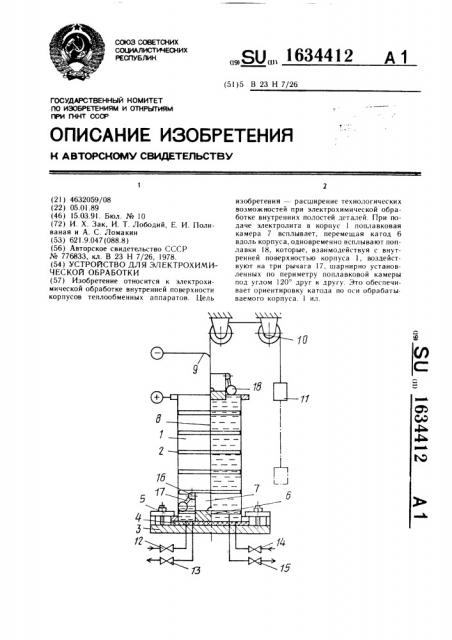 Устройство для электрохимической обработки (патент 1634412)
