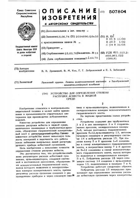 Устройство для определения степени распушки асбеста в жидкой среде (патент 507804)