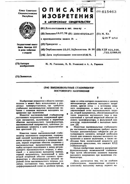 Высоковольтный стабилизатор постоянного напряжения (патент 615463)