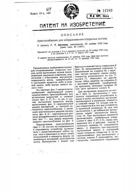 Приспособление для опоражнивания открытых котлов (патент 12183)