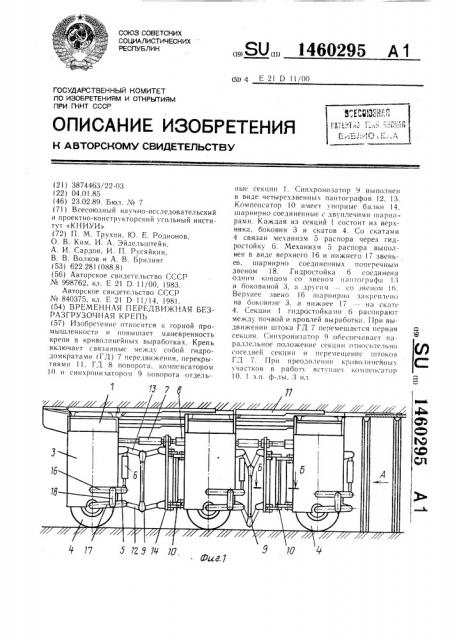 Временная передвижная безразгрузочная крепь (патент 1460295)